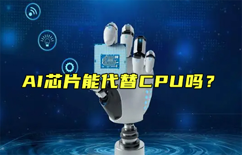 【科普視頻】AI芯片能代替CPU嗎？