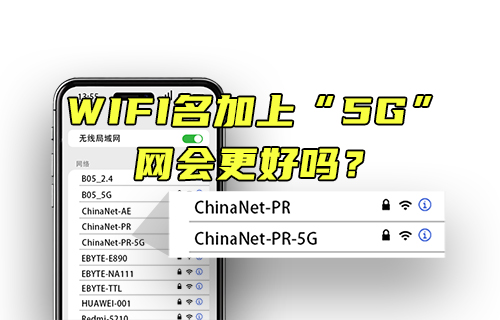 【科普視頻】WIFI名加上5G，網(wǎng)會更好嗎？