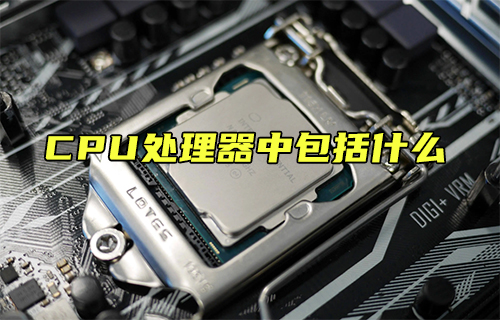 【科普視頻】CPU處理器中包括什么？