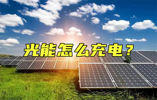 【科普視頻】光能怎么充電？深度剖析其原理