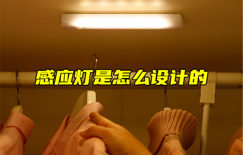 【科普視頻】感應(yīng)燈是怎么設(shè)計(jì)的？
