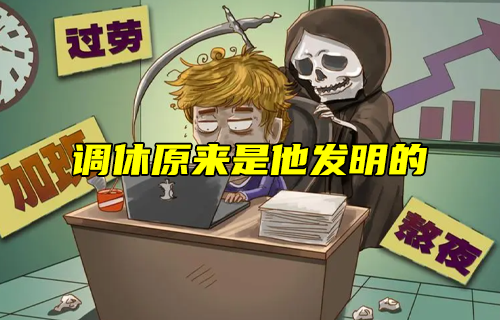 【科普視頻】調(diào)休原來是他發(fā)明的！