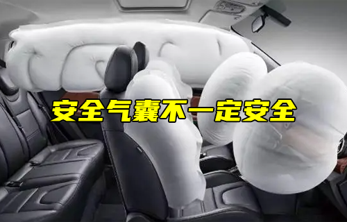 【科普視頻】安全氣囊不一定安全！