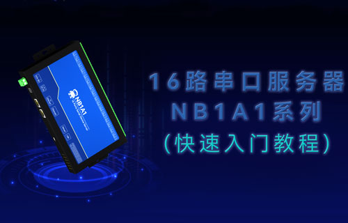 工業(yè)級(jí)16路串口服務(wù)器NB1A1的快速入門(mén)教程