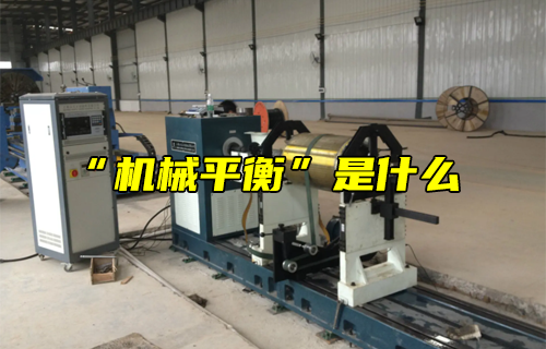 【科普視頻】“機(jī)械平衡”是什么？