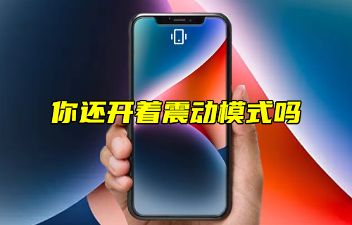 【科普視頻】你還開(kāi)著震動(dòng)模式嗎？