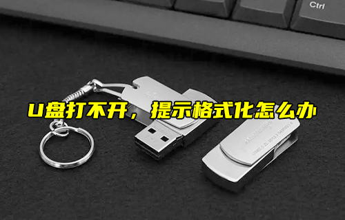 【科普視頻】U盤(pán)打不開(kāi)，提示格式化怎么辦？