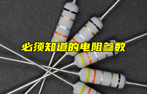【科普視頻】必須知道的電阻參數(shù)！