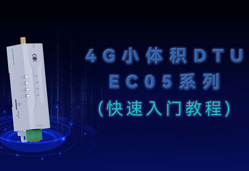 E840-DTU(EC05-485)系列4G DTU產(chǎn)品快速入門(mén)教程
