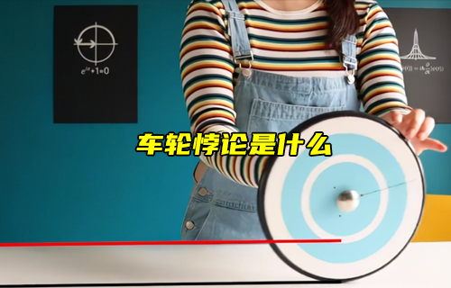 【科普視頻】車輪悖論是什么？