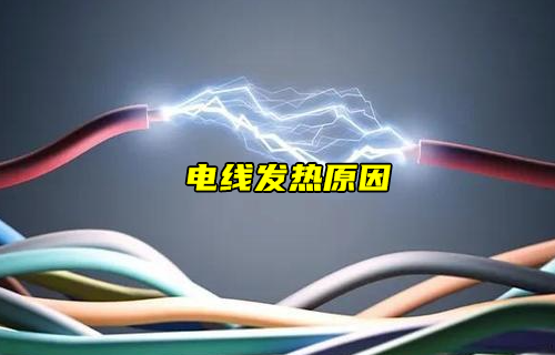 【科普視頻】電線為什么發(fā)熱？怎么解除隱患？