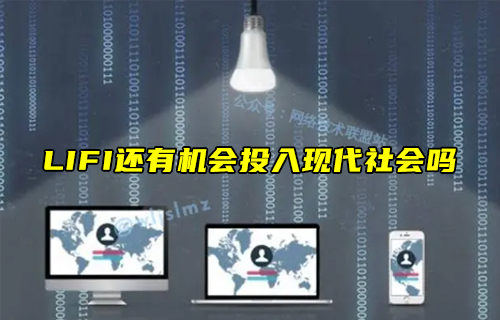 【科普視頻】LIFI還有機會投入現(xiàn)代社會嗎？