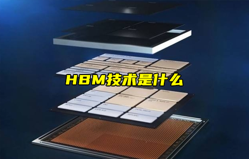 【科普視頻】HBM技術(shù)是什么？