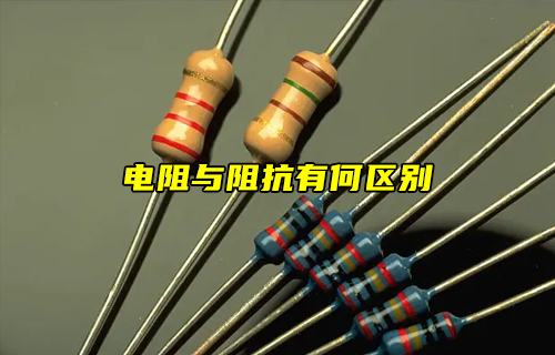 【科普視頻】電阻與阻抗有什么區(qū)別？