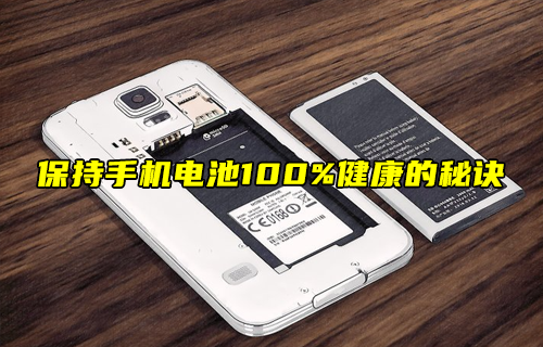 【科普視頻】保持手機電池100%健康的秘訣！