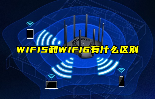 【科普視頻】WiFi5技術和WiFi6技術有什么區(qū)別？