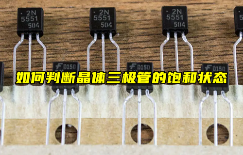 【科普視頻】如何判斷晶體三極管的放大狀態(tài)？