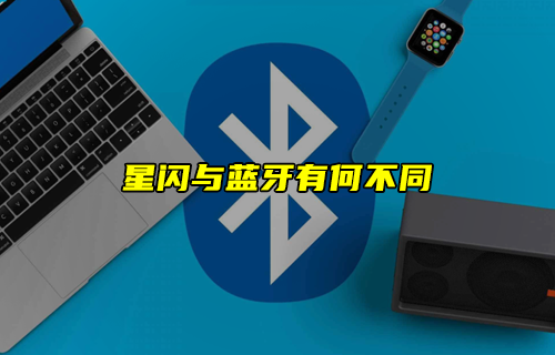 【科普視頻】星閃技術與傳統藍牙技術有何不同？