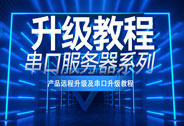 串口服務(wù)器系列升級(jí)教程及常見(jiàn)問(wèn)題解答