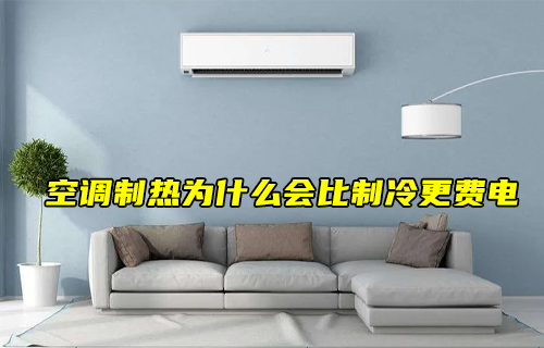 【科普視頻】空調(diào)制熱會(huì)比制冷更費(fèi)電？為什么？
