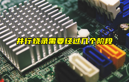 【科普視頻】并行燒錄的流程是什么？