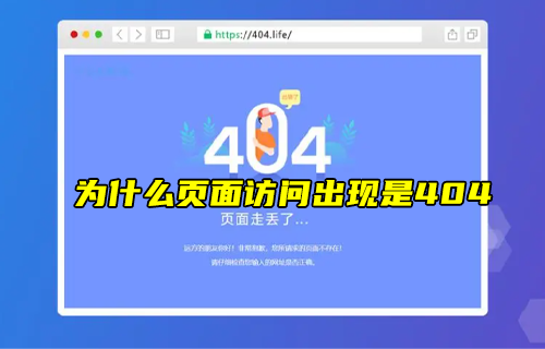 【科普視頻】為什么頁面訪問不了時(shí)候，出現(xiàn)的是404？