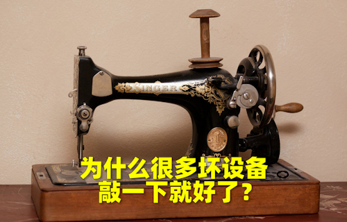 【科普視頻】為什么很多壞設(shè)備，敲一下就好了？