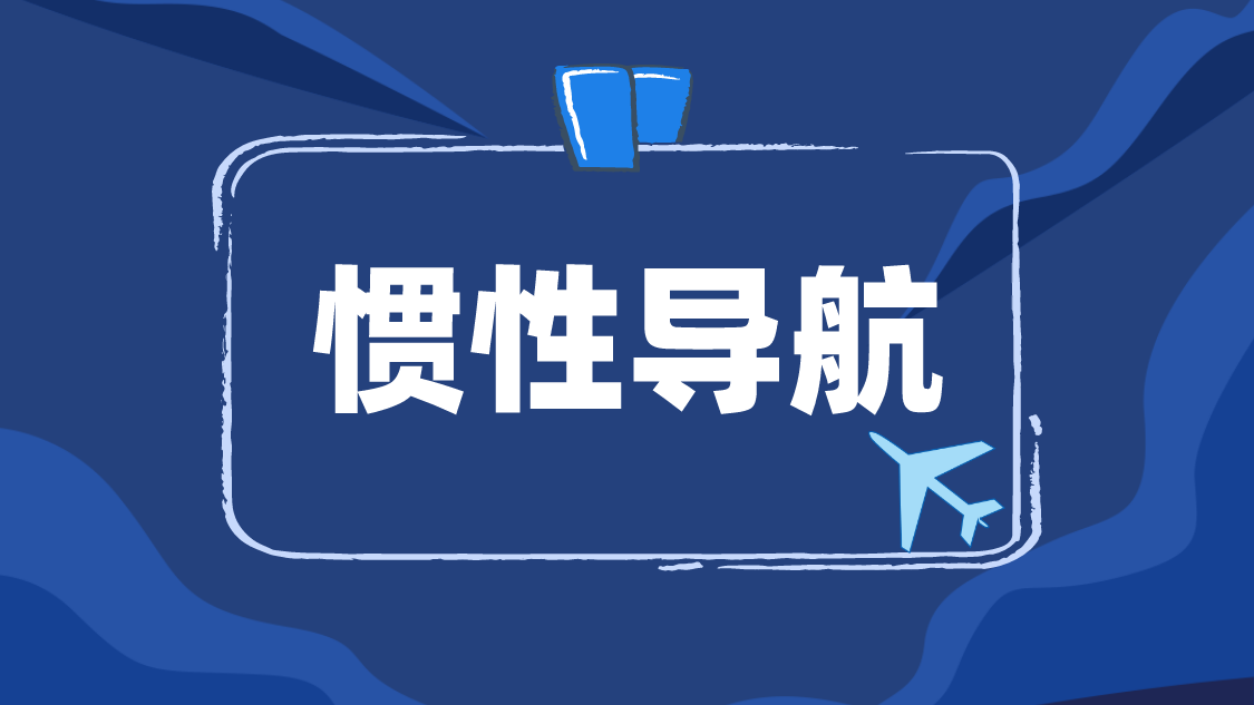 慣性導航