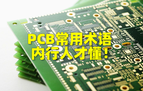 【科普視頻】PCB常用術(shù)語(yǔ)，內(nèi)行人才懂！