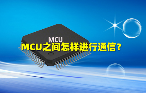 【科普視頻】MCU之間怎樣進(jìn)行通信？