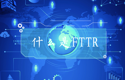 【科普視頻】FTTR是什么？