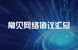 常見網(wǎng)絡(luò)協(xié)議匯總及工作原理簡(jiǎn)介