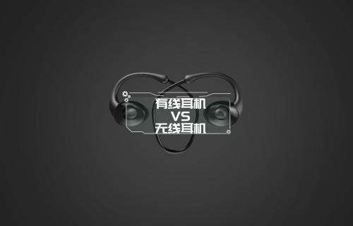 【科普視頻】“有線(xiàn)耳機(jī)”和“無(wú)線(xiàn)耳機(jī)”你選誰(shuí)？