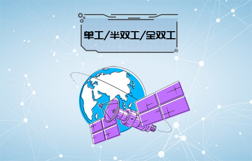 【科普視頻】單工、雙工、半雙工、全雙工通信常識(shí)