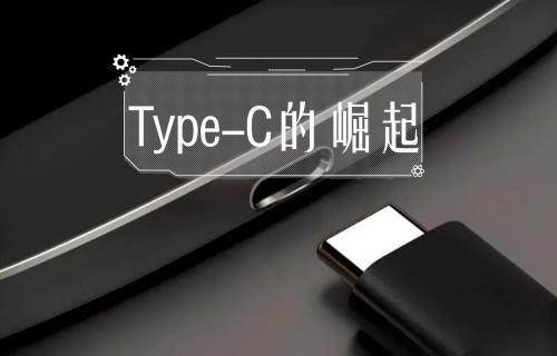 【科普視頻】Type-C的崛起！
