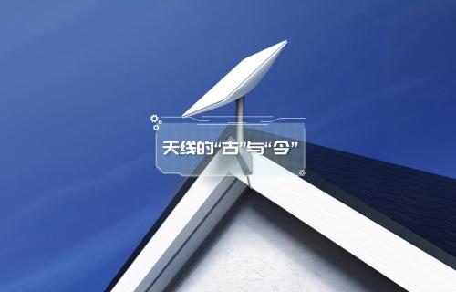 【科普視頻】通信天線(xiàn)的“古”與“今”