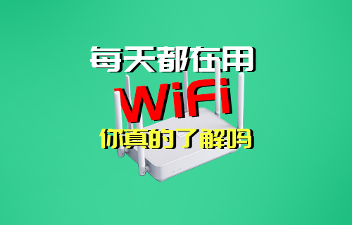 【科普視頻】每天都在用的WIFI無(wú)線局域網(wǎng)你了解嗎？