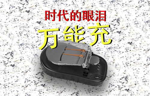 【科普視頻】時(shí)代眼淚--萬(wàn)能充聽(tīng)過(guò)嗎？