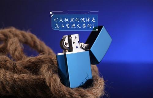 【科普視頻】打火機(jī)里的液體是怎么變成火苗的？