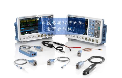 【科普視頻】示波器接220V電壓，會(huì)不會(huì)炸機(jī)？