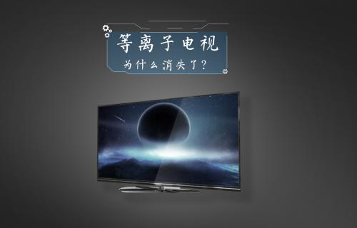 【科普視頻】等離子電視為什么消失了？