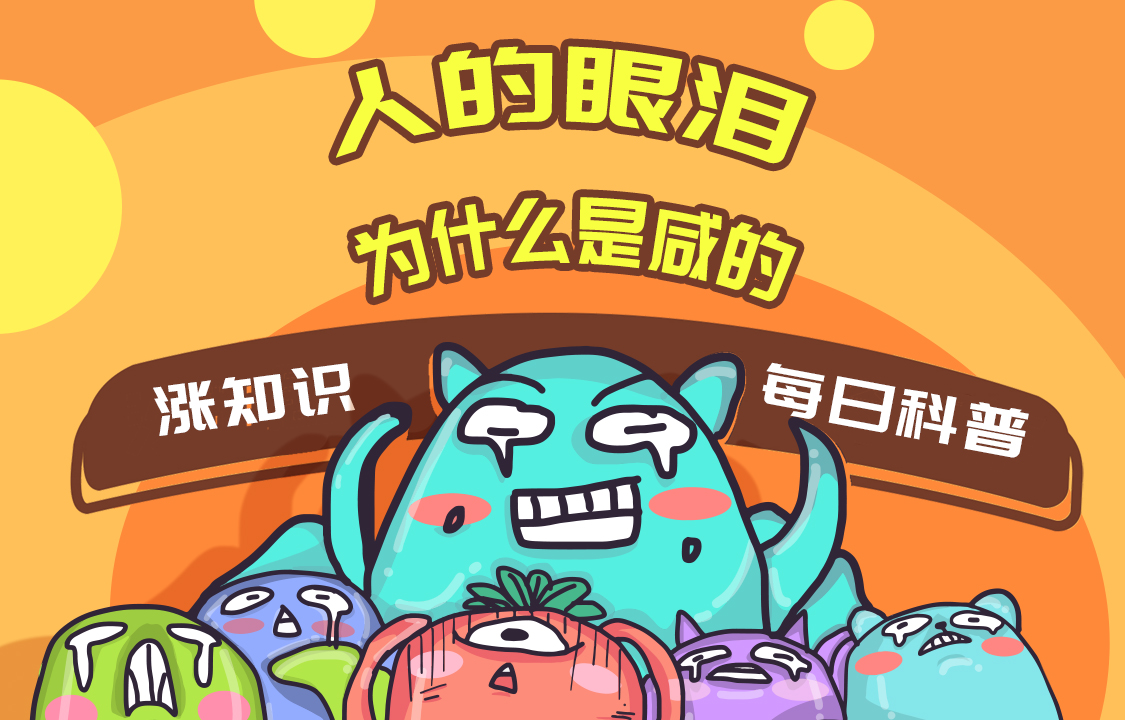 【科普視頻】人的眼淚為什么是咸的？