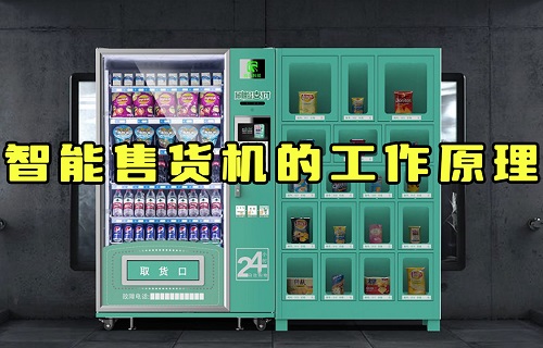 【科普視頻】智能售貨機是怎么知道你拿的什么東西？