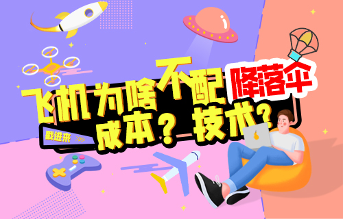 【科普視頻】飛機為什么不配備降落傘？