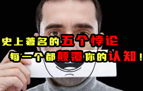 【科普視頻】史上著名的五個悖論, 每一個都顛覆你的認(rèn)知！