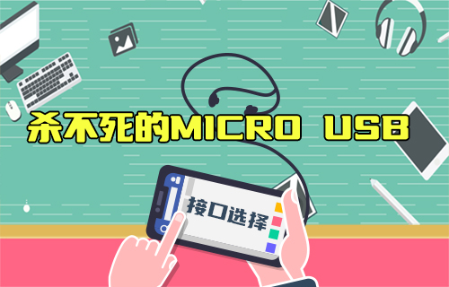 【科普視頻】2023年了，為啥還在用Micro USB？Type-C不香嗎？