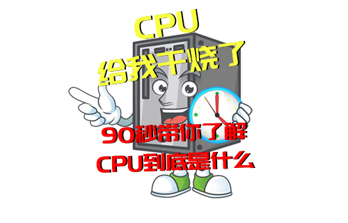 【科普視頻】經(jīng)常說(shuō)“CPU干燒了”，但你知道是啥意思嗎？
