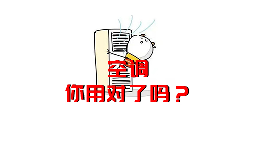 【科普視頻】空調(diào)原來都用錯(cuò)了，難怪電費(fèi)那么高？空調(diào)冷知識(shí)