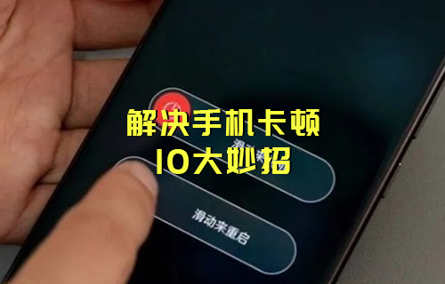 【科普視頻】10個(gè)小妙招，讓你“舊機(jī)”換“新機(jī)”！