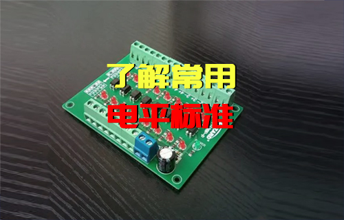 【科普視頻】電平是什么，常用電平標(biāo)準(zhǔn)有哪些？